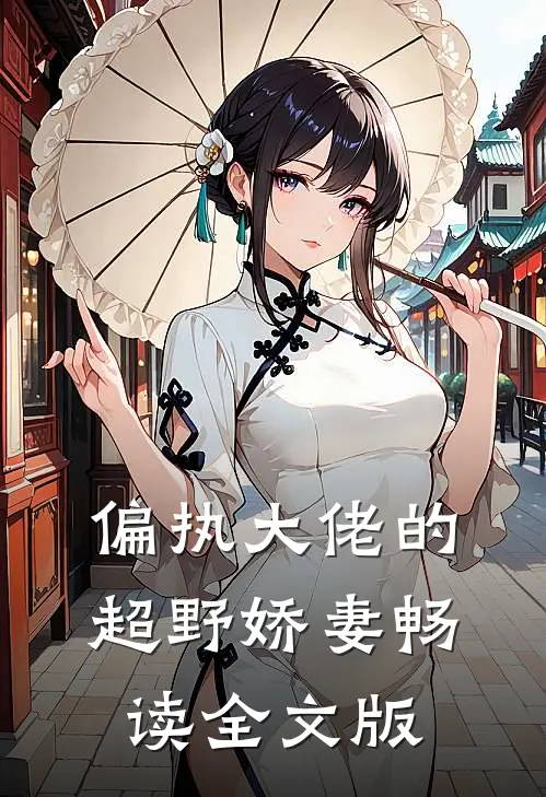 偏执大佬的超野娇妻畅读全文版