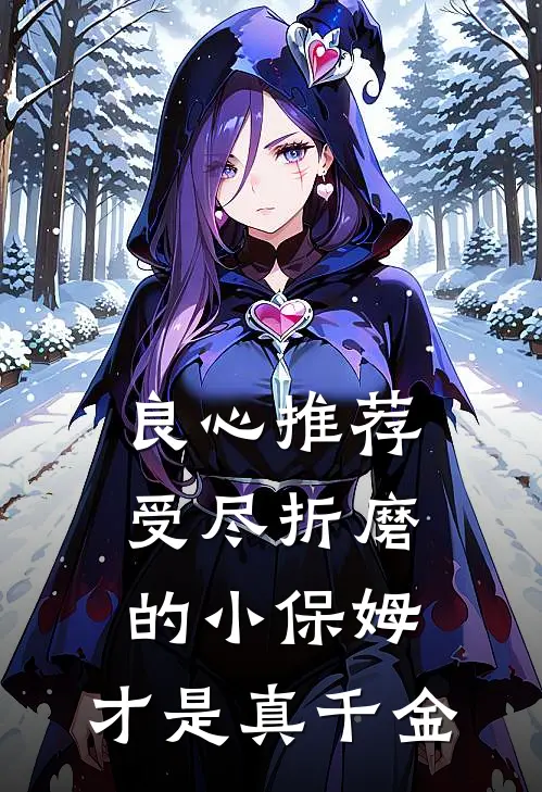 良心推荐受尽折磨的小保姆，才是真千金