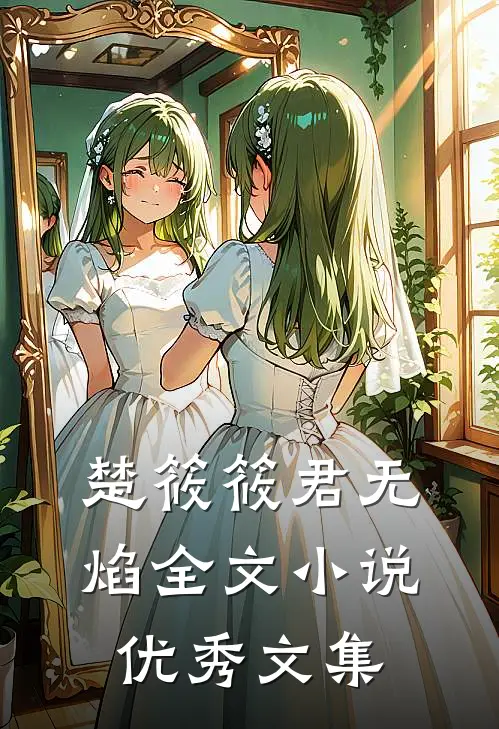 楚筱筱君无焰全文小说优秀文集