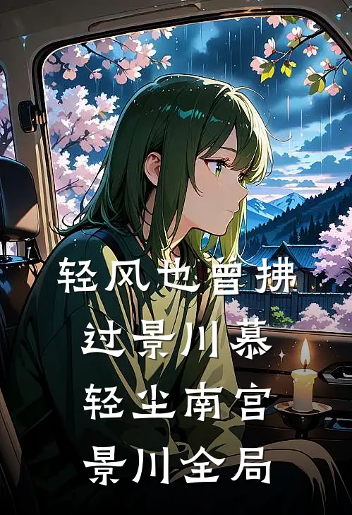 轻风也曾拂过景川慕轻尘南宫景川全局