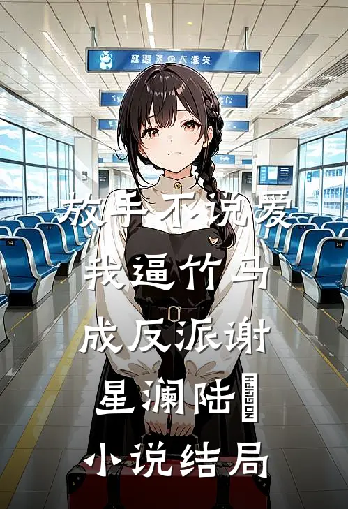 放手不说爱，我逼竹马成反派谢星澜陆璟小说结局
