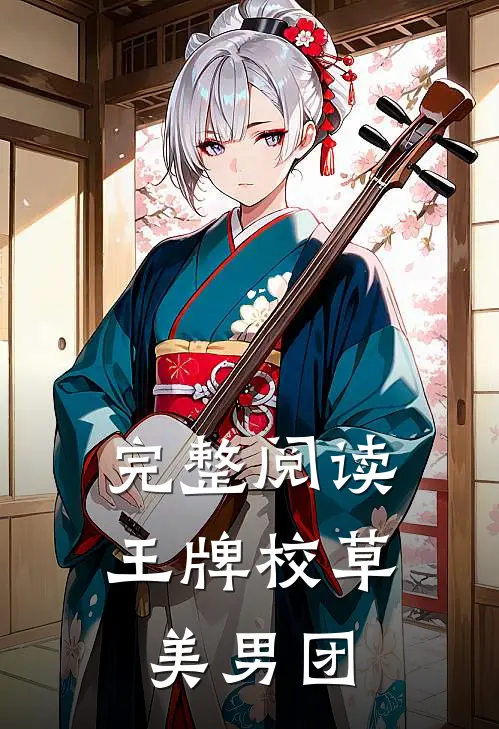 完整阅读王牌校草美男团