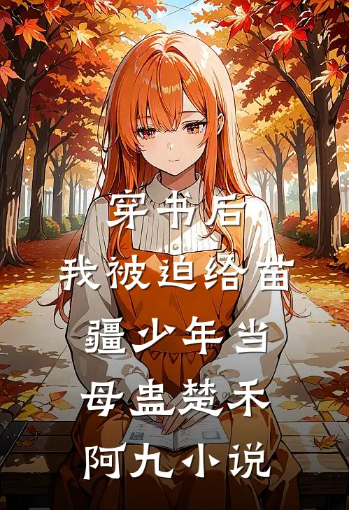 穿书后，我被迫给苗疆少年当母蛊楚禾阿九小说