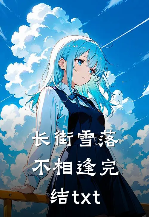 长街雪落不相逢完结txt