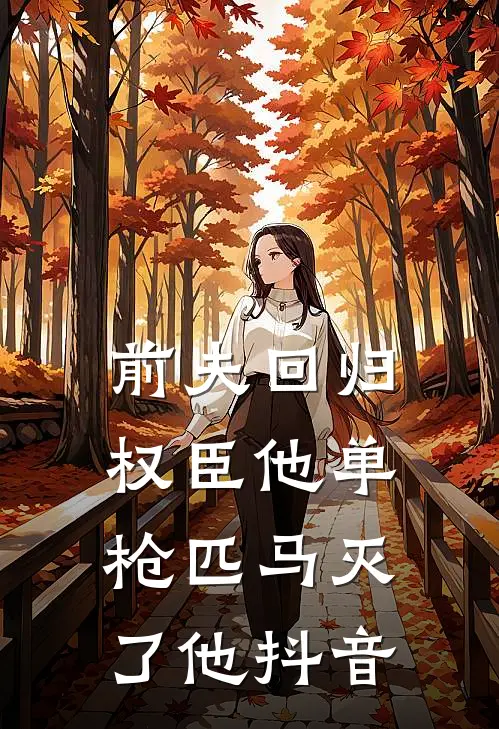 前夫回归，权臣他单枪匹马灭了他抖音