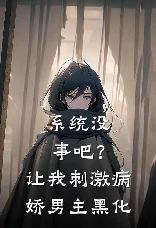 系统没事吧？让我刺激病娇男主黑化