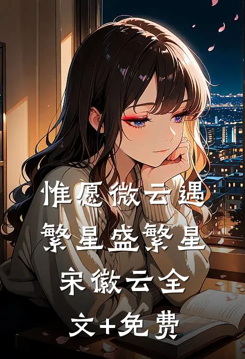 惟愿微云遇繁星盛繁星宋徽云全文+免费