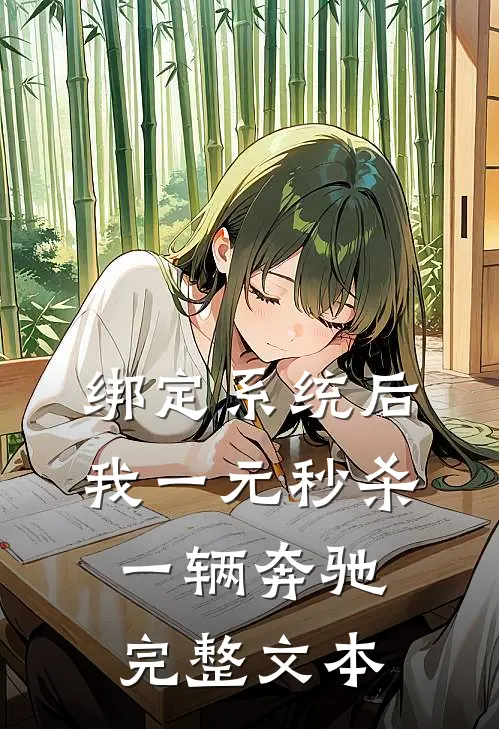 绑定系统后，我一元秒杀一辆奔驰完整文本