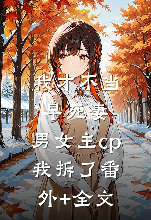 我才不当早死妻，男女主cp我拆了番外+全文