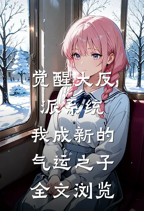 觉醒大反派系统，我成新的气运之子全文浏览