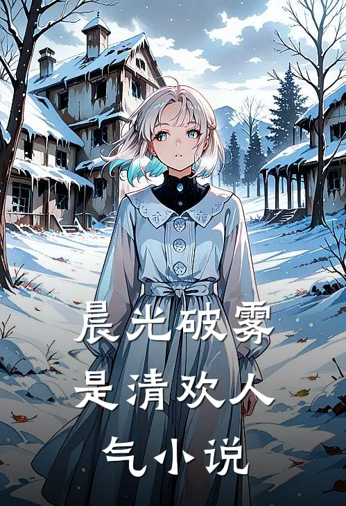 晨光破雾是清欢人气小说