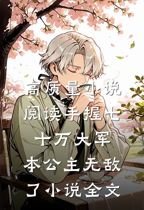 高质量小说阅读手握七十万大军,本公主无敌了小说全文