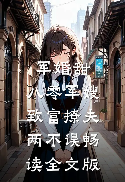 军婚甜：八零军嫂致富撩夫两不误畅读全文版