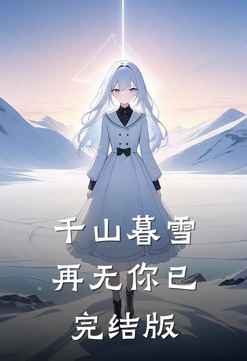 千山暮雪再无你已完结版