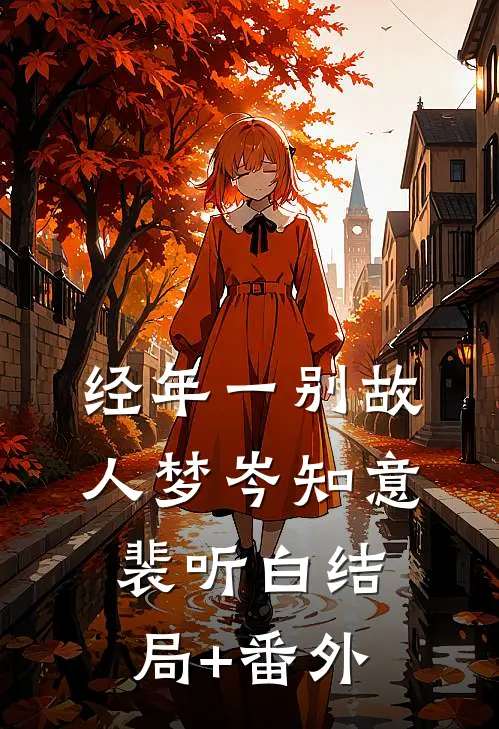 经年一别故人梦岑知意裴听白结局+番外