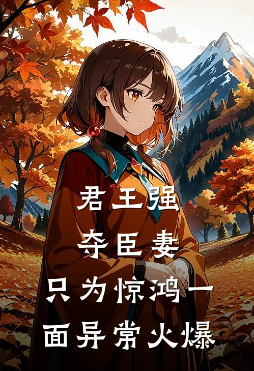君王强夺臣妻，只为惊鸿一面异常火爆