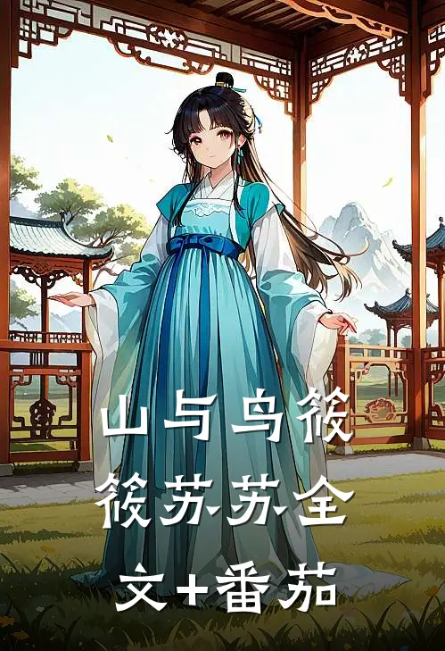 山与鸟筱筱苏苏全文+番茄
