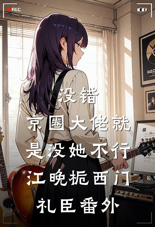 没错，京圈大佬就是没她不行江晚栀西门礼臣番外