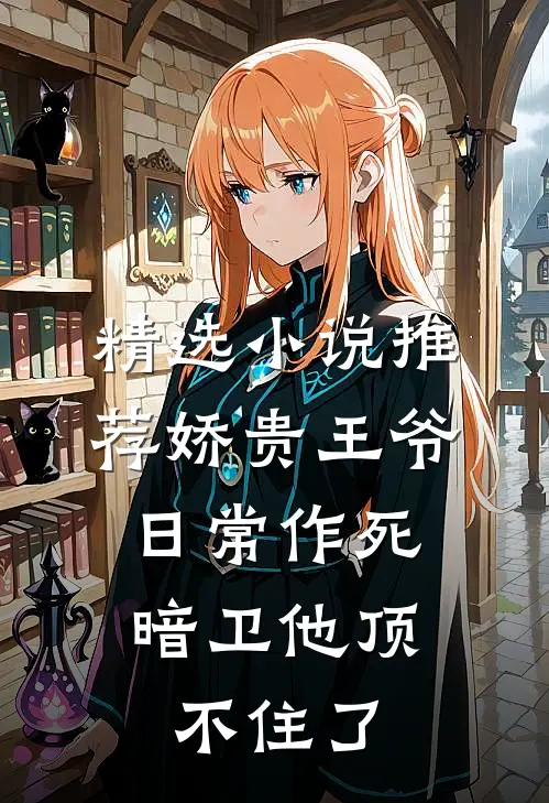 精选小说推荐娇贵王爷日常作死，暗卫他顶不住了