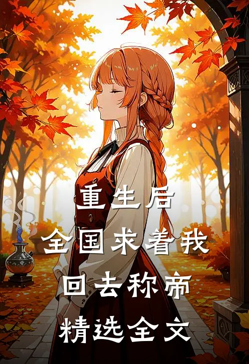 重生后，全国求着我回去称帝精选全文