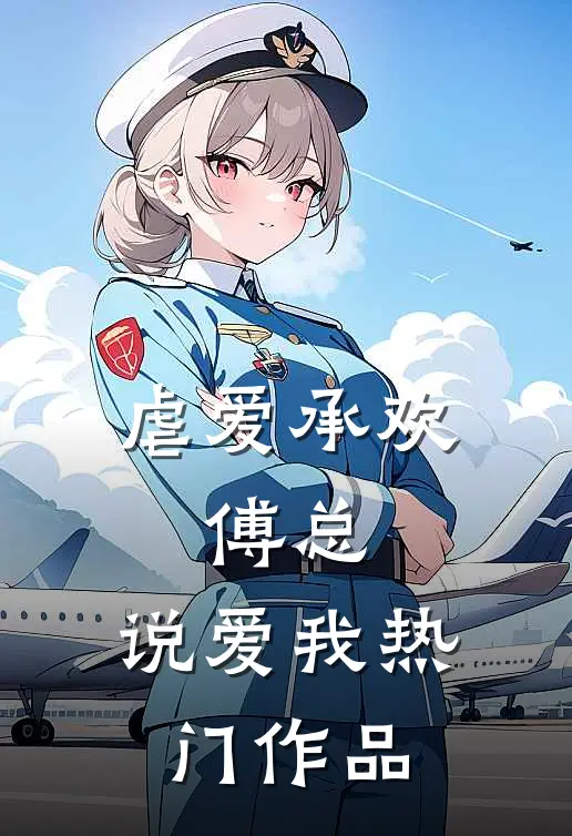 虐爱承欢：傅总，说爱我热门作品
