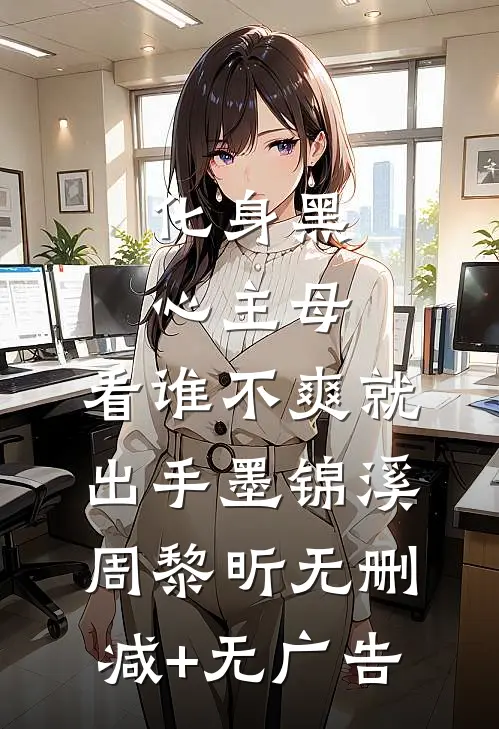 化身黑心主母，看谁不爽就出手墨锦溪周黎昕无删减+无广告