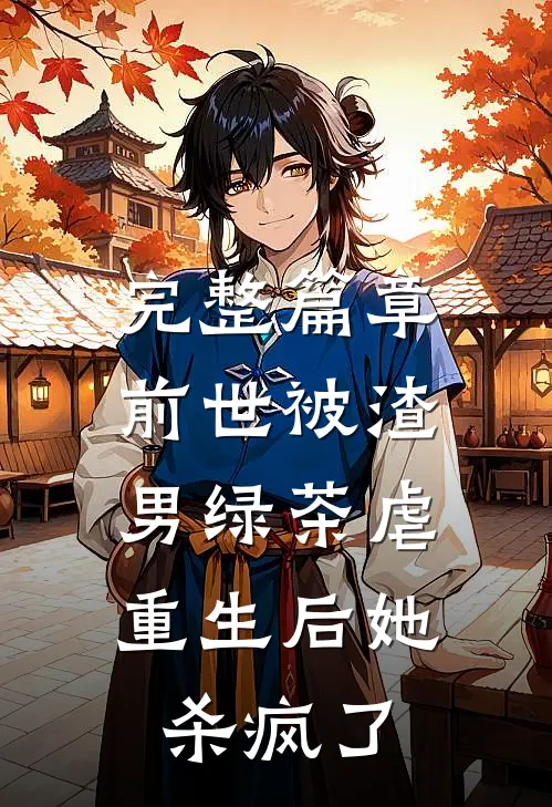 完整篇章前世被渣男绿茶虐，重生后她杀疯了