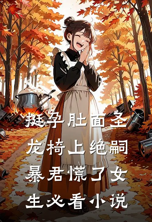 挺孕肚面圣龙椅上绝嗣暴君慌了女生必看小说