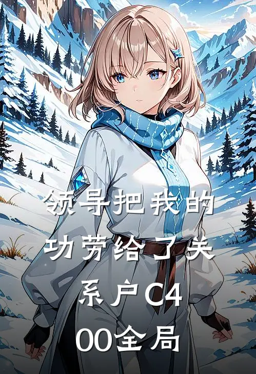 领导把我的功劳给了关系户C400全局