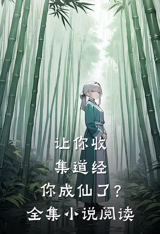 让你收集道经，你成仙了？全集小说阅读