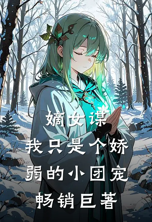 嫡女谋：我只是个娇弱的小团宠畅销巨著
