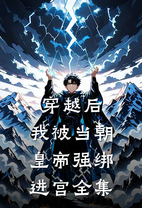 穿越后，我被当朝皇帝强绑进宫全集