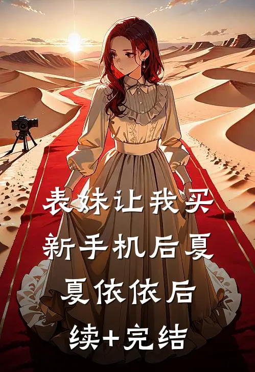 表妹让我买新手机后夏夏依依后续+完结