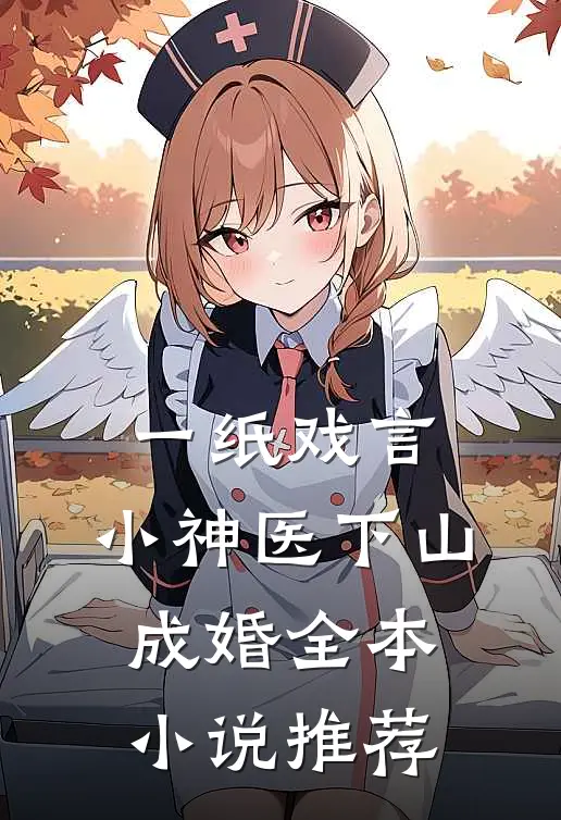 一纸戏言，小神医下山成婚全本小说推荐