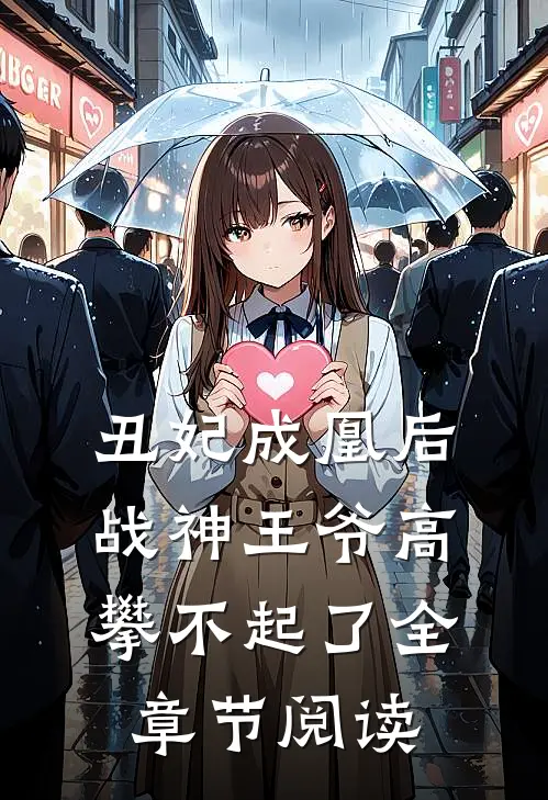 丑妃成凰后，战神王爷高攀不起了全章节阅读