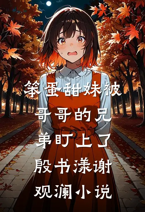 笨蛋甜妹被哥哥的兄弟盯上了殷书漾谢观澜小说