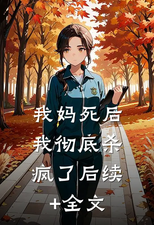 我妈死后，我彻底杀疯了后续+全文