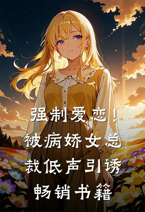 强制爱恋！被病娇女总裁低声引诱畅销书籍