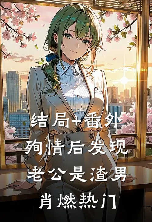结局+番外殉情后发现老公是渣男肖燃热门