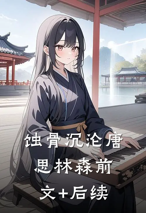 蚀骨沉沦唐思林森前文+后续