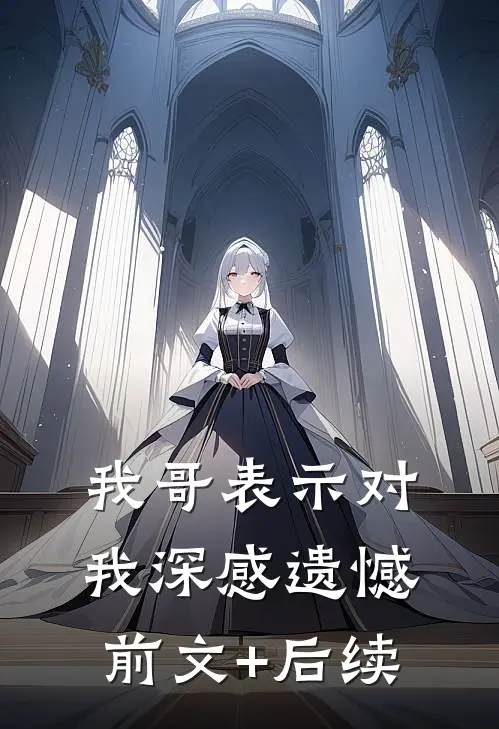 我哥表示对我深感遗憾前文+后续