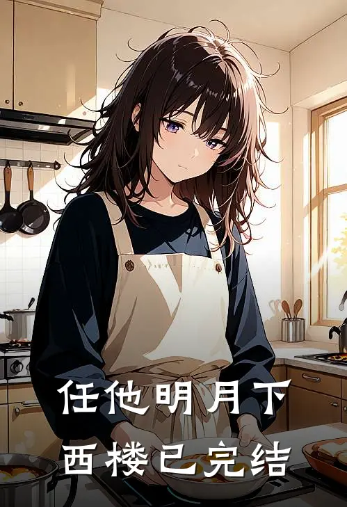 任他明月下西楼已完结