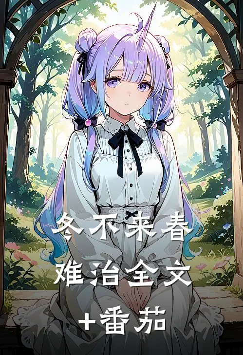 冬不来春难治全文+番茄