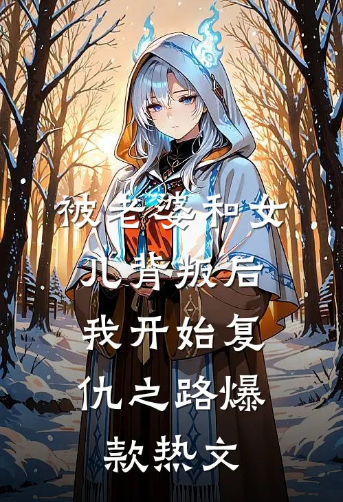 被老婆和女儿背叛后，我开始复仇之路爆款热文