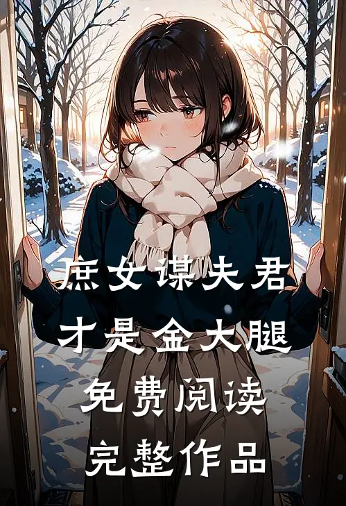 庶女谋夫君才是金大腿免费阅读完整作品