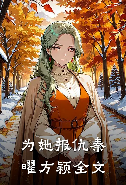 为她报仇秦曜方颖全文