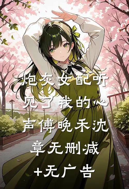 炮灰女配听见了我的心声傅晚禾沈章无删减+无广告