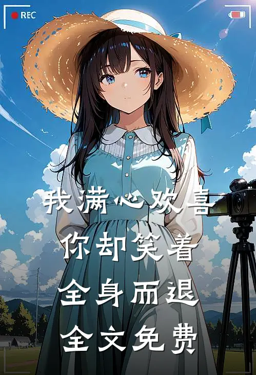 我满心欢喜，你却笑着全身而退全文免费