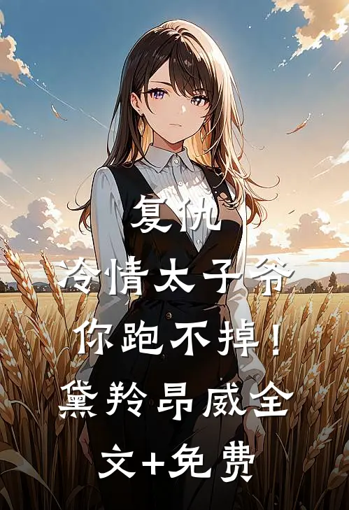 复仇：冷情太子爷，你跑不掉！黛羚昂威全文+免费