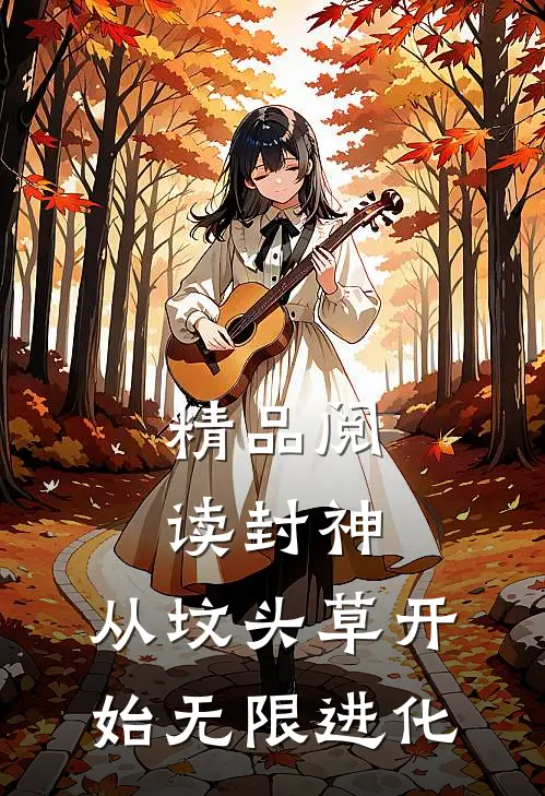 精品阅读封神：从坟头草开始无限进化